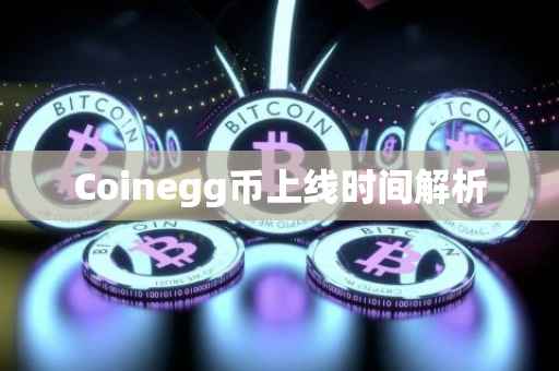 Coinegg币上线时间解析