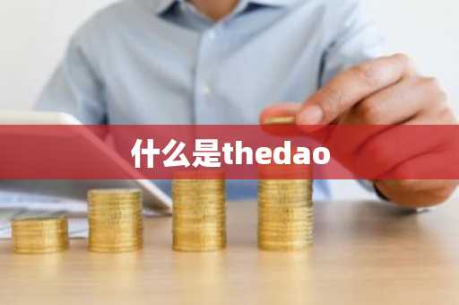 什么是thedao