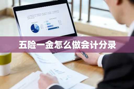 五险一金怎么做会计分录