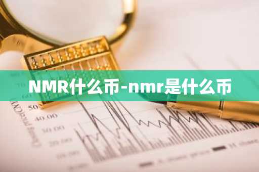 NMR什么币-nmr是什么币
