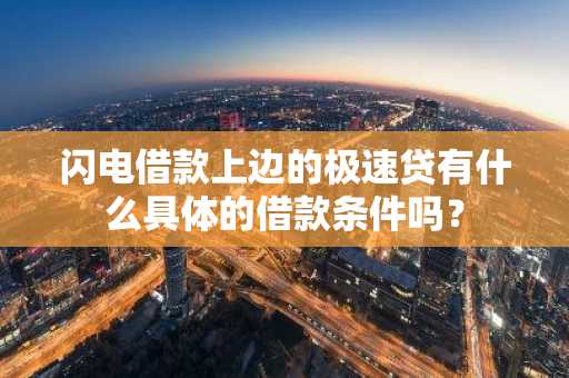 闪电借款上边的极速贷有什么具体的借款条件吗？