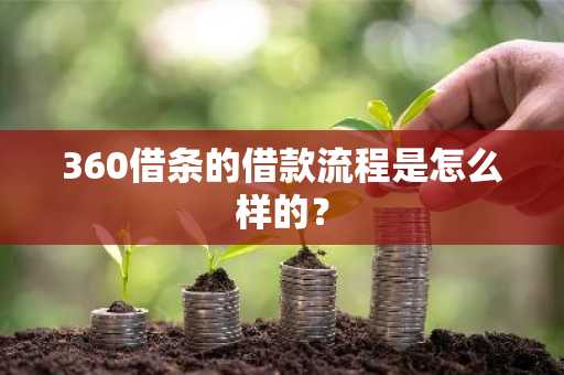 360借条的借款流程是怎么样的？