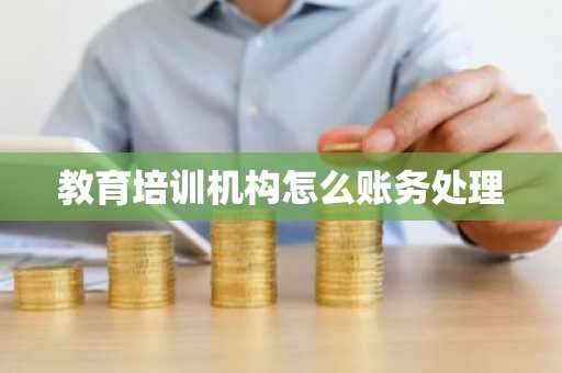 教育培训机构怎么账务处理