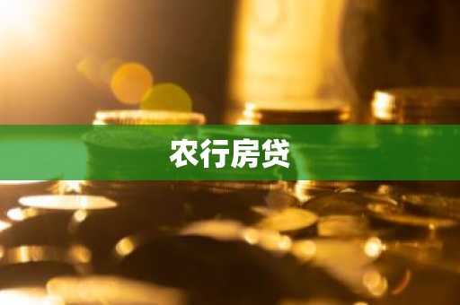 农行房贷