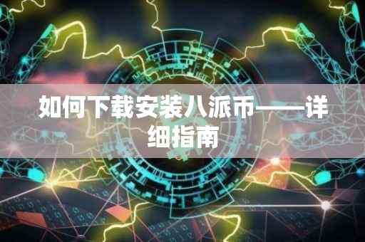 如何下载安装八派币——详细指南