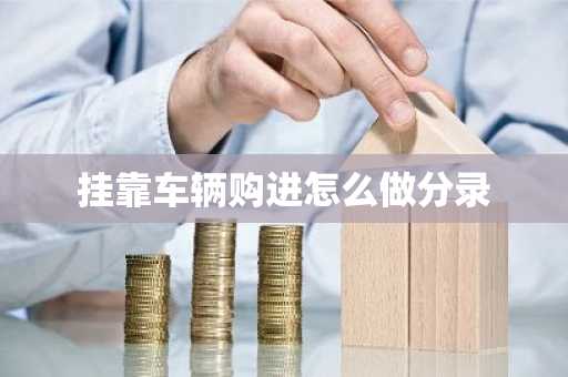 挂靠车辆购进怎么做分录