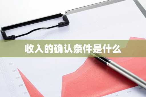 收入的确认条件是什么
