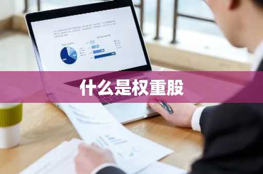 什么是权重股