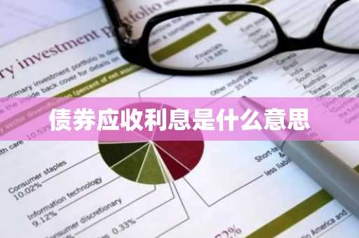 债券应收利息是什么意思