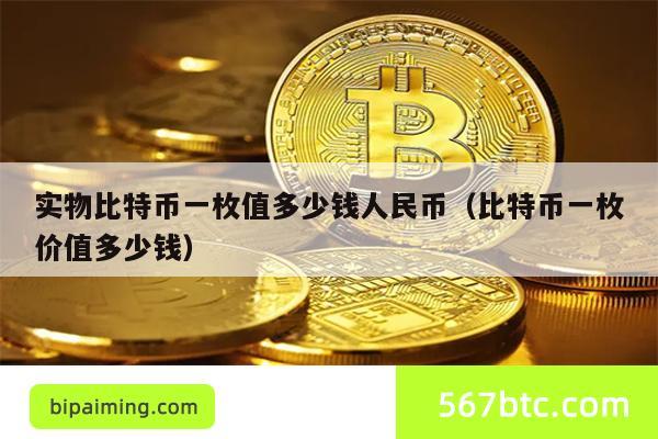 实物比特币一枚值多少钱人民币（比特币一枚价值多少钱）