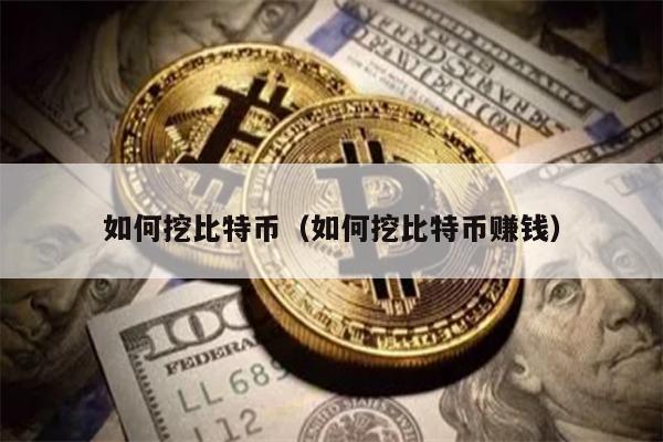 如何挖比特币（如何挖比特币赚钱）
