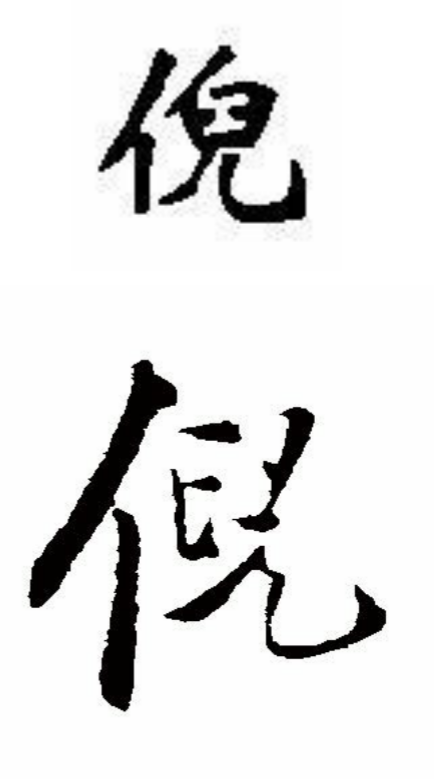 倪五笔怎么打（倪五笔怎么打字）