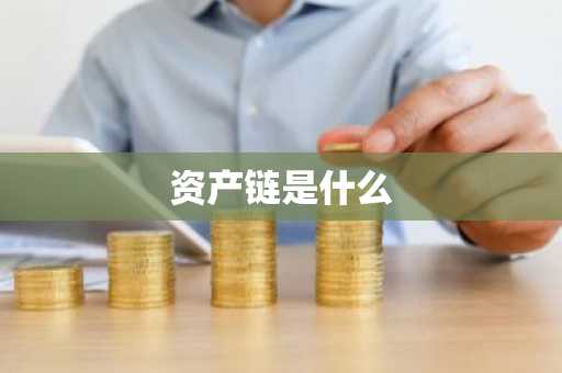 资产链是什么