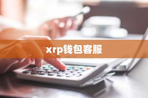 xrp钱包客服