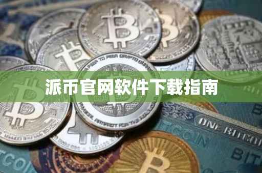 派币官网软件下载指南