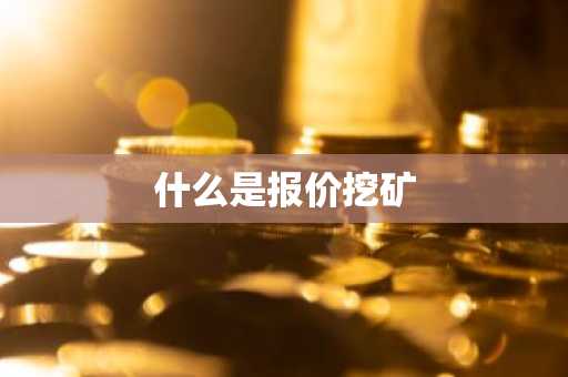 什么是报价挖矿