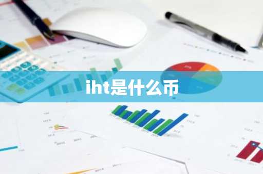 iht是什么币