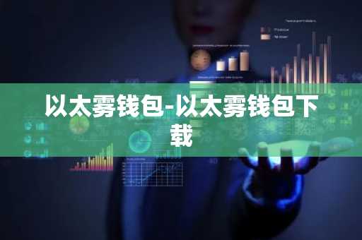 以太雾钱包-以太雾钱包下载
