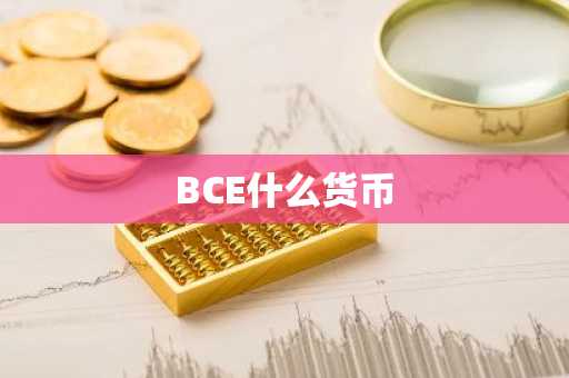 BCE什么货币