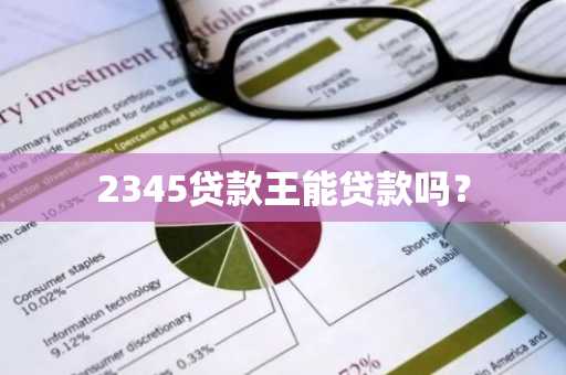 2345贷款王能贷款吗？