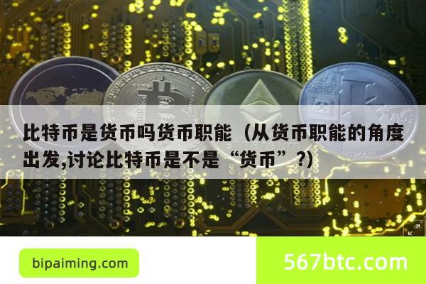 比特币是货币吗货币职能（从货币职能的角度出发,讨论比特币是不是“货币”?）