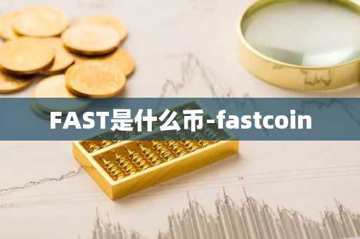 FAST是什么币-fastcoin