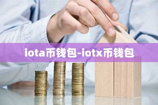 iota币钱包-iotx币钱包
