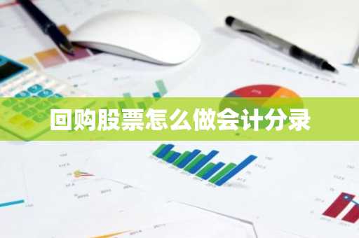 回购股票怎么做会计分录