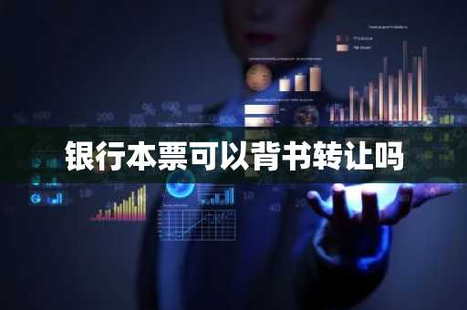 银行本票可以背书转让吗