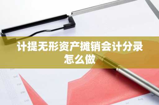 计提无形资产摊销会计分录怎么做