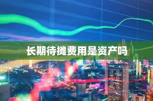 长期待摊费用是资产吗