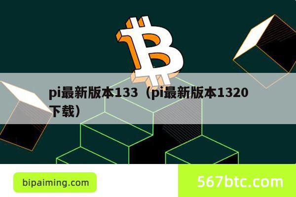 pi最新版本133（pi最新版本1320下载）
