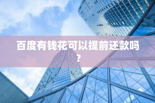 百度有钱花可以提前还款吗？