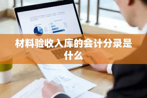 材料验收入库的会计分录是什么