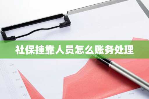 社保挂靠人员怎么账务处理