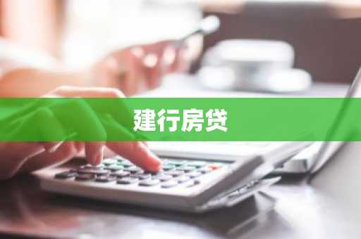 建行房贷
