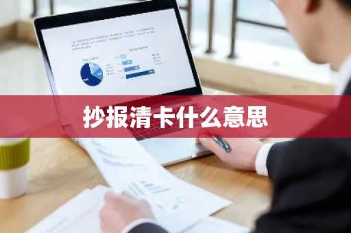 抄报清卡什么意思
