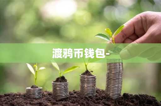 渡鸦币钱包-