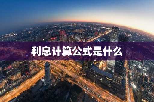 利息计算公式是什么