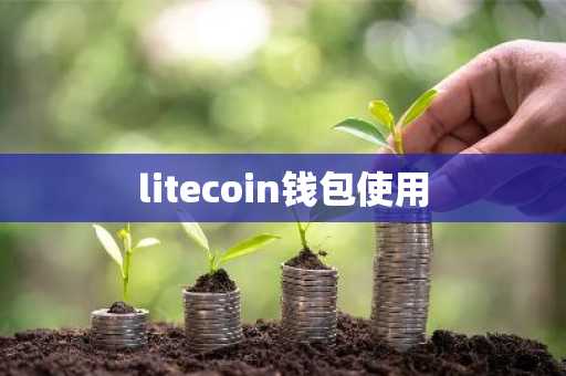 litecoin钱包使用