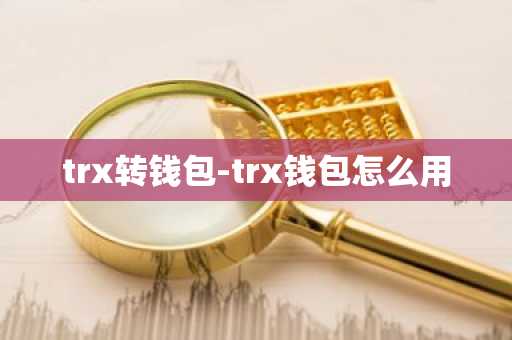 trx转钱包-trx钱包怎么用