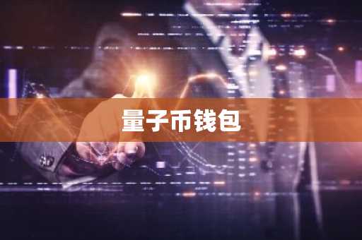 量子币钱包
