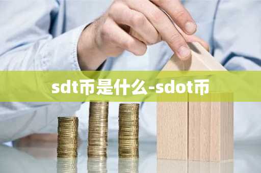 sdt币是什么-sdot币