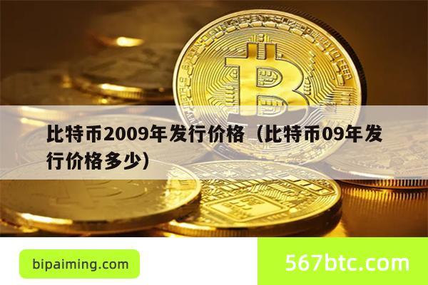 比特币2009年发行价格（比特币09年发行价格多少）