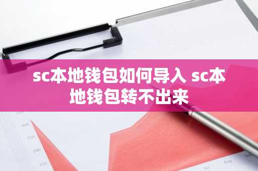 sc本地钱包如何导入 sc本地钱包转不出来