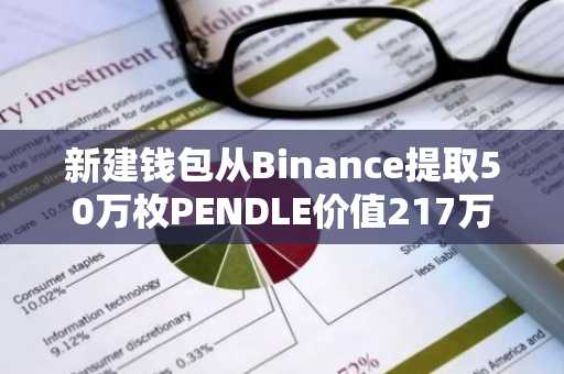 新建钱包从Binance提取50万枚PENDLE价值217万美元