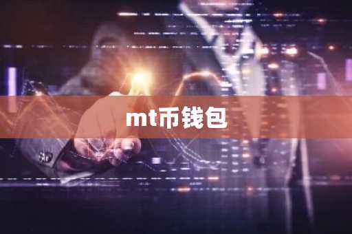 mt币钱包