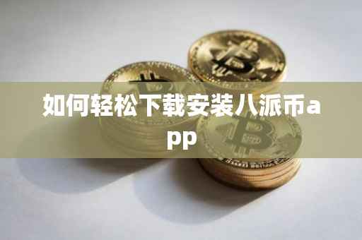 如何轻松下载安装八派币app