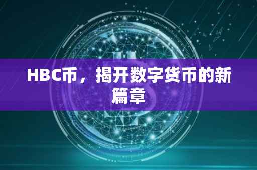 HBC币，揭开数字货币的新篇章