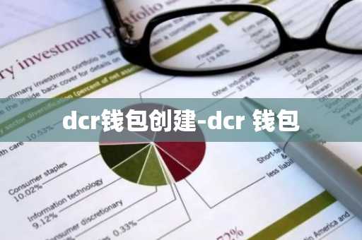 dcr钱包创建-dcr 钱包